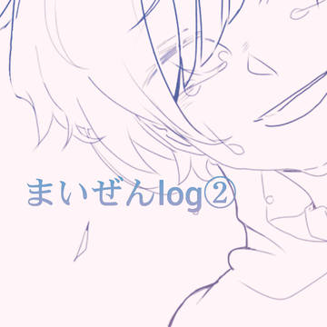 まいぜんlog②