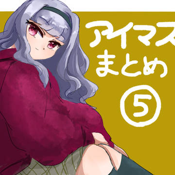 アイマスまとめ⑤