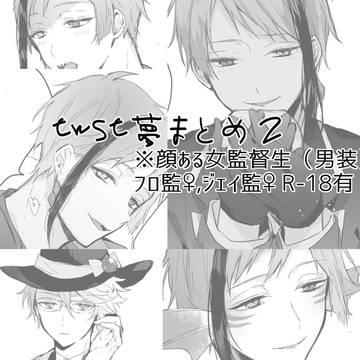 twst夢まとめ2
