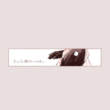 さいごに聞きたいのは【石かり】