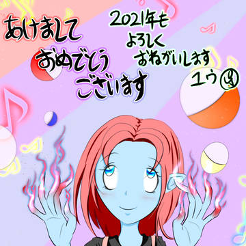 2021年もよろしくお願いします！