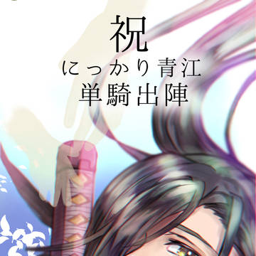 にっかり青江　単騎出陣