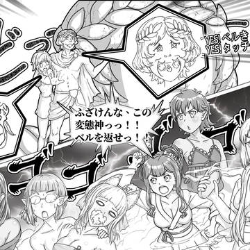 ふざけんなこの変態神っ！！ ベルを返せっ！！