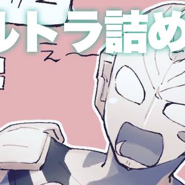 ウルトラ詰め2