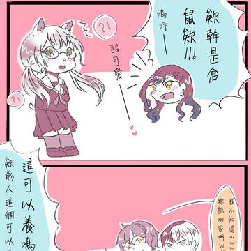 欸幹 倉鼠欸!!!嗚呼!!好屌喔!!這可以養嗎??