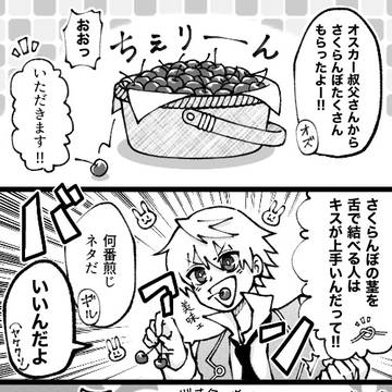 さくらんぼネタ