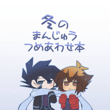 冬のまんじゅうつめあわせ本サンプル