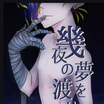 【同人再録】幾夜の夢を渡り