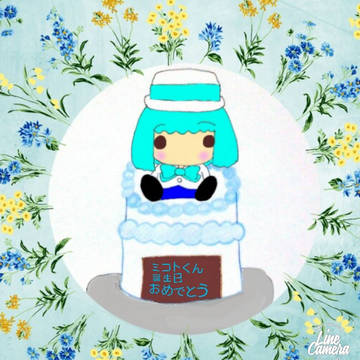 ミコトくん、誕生日おめでと