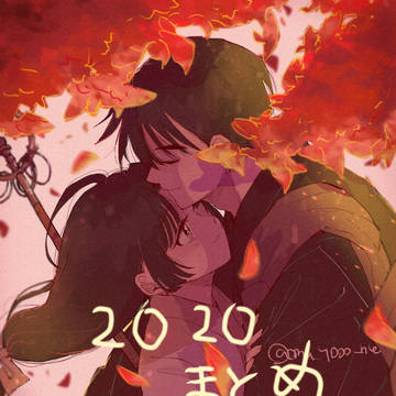 2020まとめ