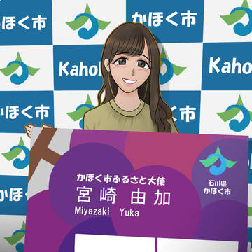 かほく市ふるさと大使 宮崎由加さん