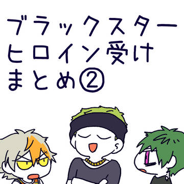 ブラスタ ヒロイン受け 楽しいやつまとめ②