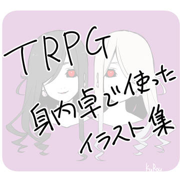 身内卓イラスト詰め
