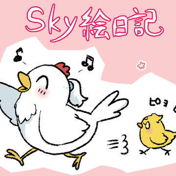 sky絵日記