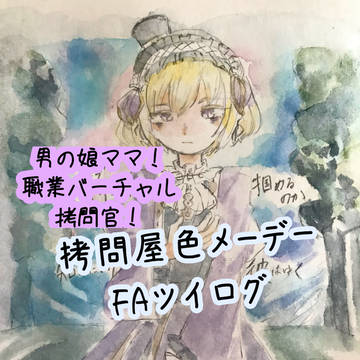 拷問屋色メーデーくんツイログ