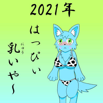2021年あけおめ!