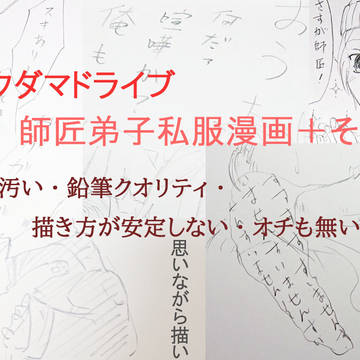 アクダマドライブ師匠弟子私服漫画＋a
