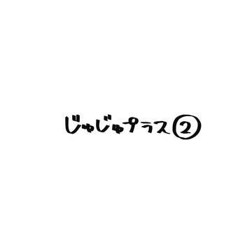 じゅログ2