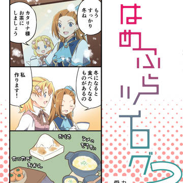 はめふらツイログまとめ2&新刊案内