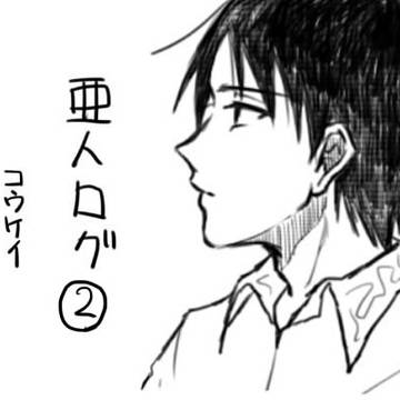 【腐向け】亜人まとめ②