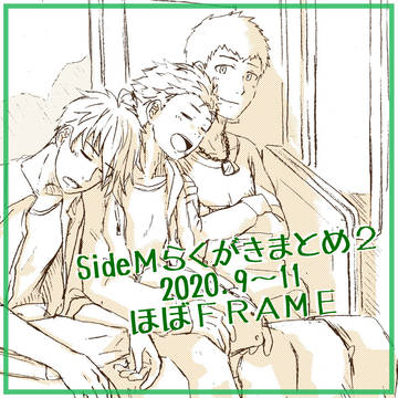 SideMらくがきまとめ2