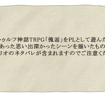 傀逅セッション記念動画絵（ネタバレ含む）