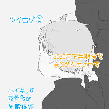 ツイログ⑤
