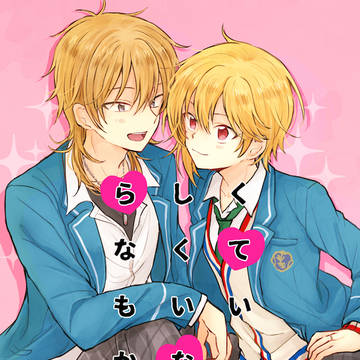 【web再録】らしくなくてもいいかな