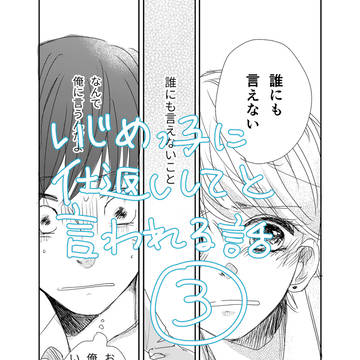 【創作BL】いじめっ子に仕返ししてと言われる話③