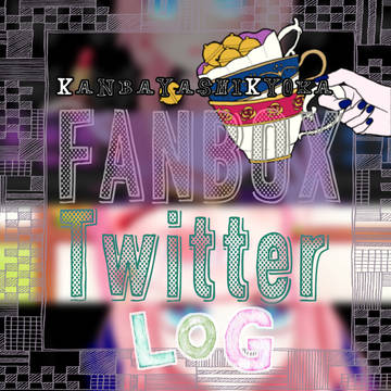 【旱林鏡香】Twitter+FANBOX 【LOG】
