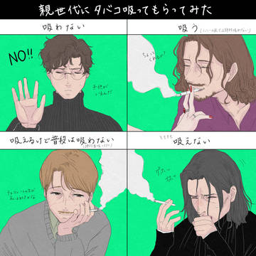 親世代にタバコ吸ってもらいました