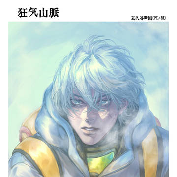 狂気山脈