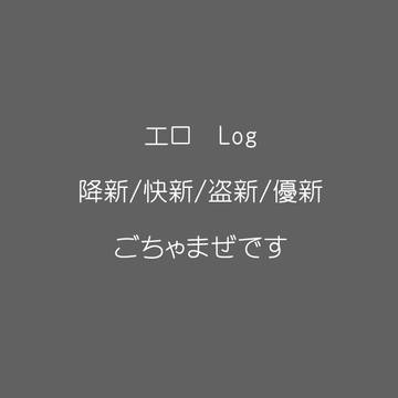 新一受けエロLOG