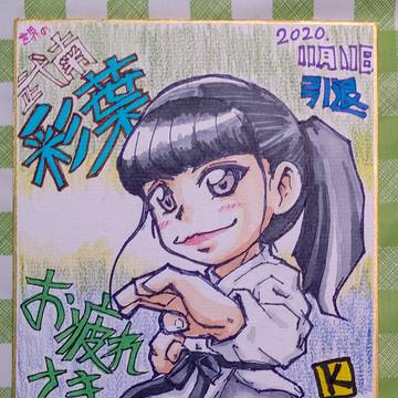武南彩葉　卒業　色紙　アイドル