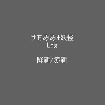 けもみみ+妖怪化ログ【降新/赤新】
