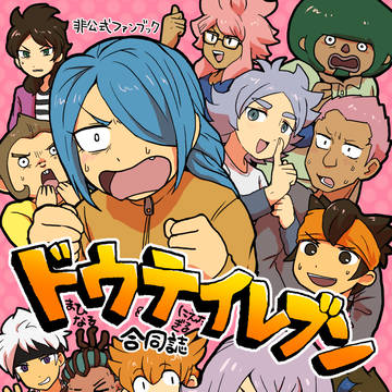 2018/04発行「ドウテイレブン」再録