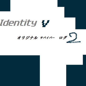 第五人格オリジナルサバイバーログ2