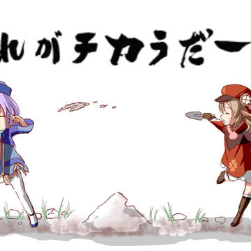 宝盗団ごっこ