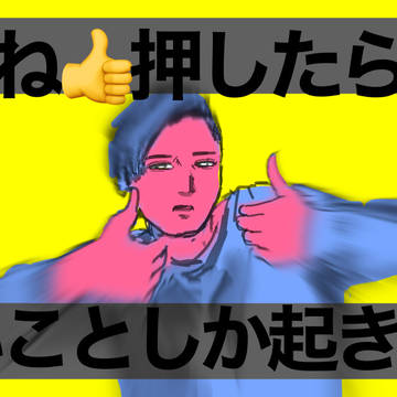 いいねが欲しい成人男性👍