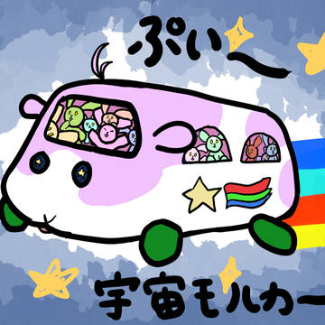 宇宙モルカー！！！