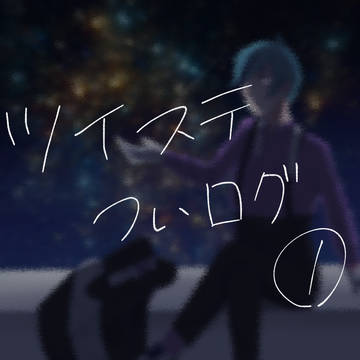 ツイステツイログ①(夢絵あり)