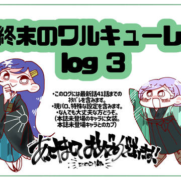 終末のワルキューレ　log3