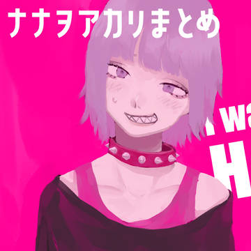 ナナヲアカリまとめ