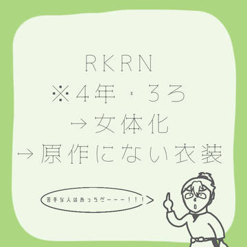 RKRN女体化