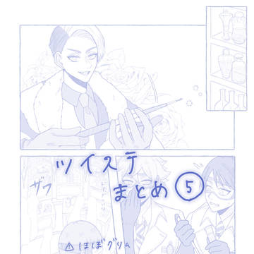 ツイステまとめ⑤