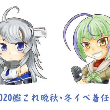 晩秋・冬イベ着任艦2020