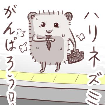 がんばろう！ハリネズミ。2