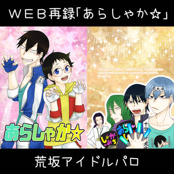 【WEB再録】あらしゃか☆【荒坂】