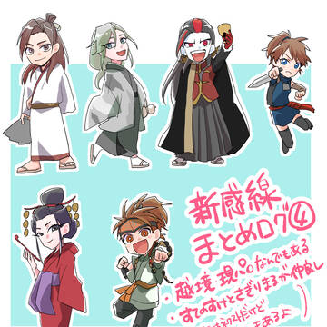 新感線まとめログ4