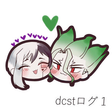 dcstログ１